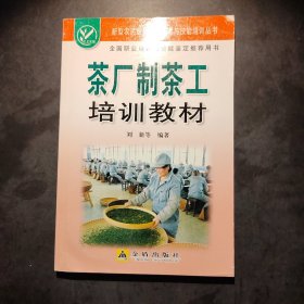 茶厂制茶工培训教材