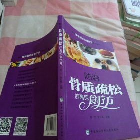 常见慢性病防治食疗方系列丛书：防治骨质疏松的高钙食疗方【内页干净】