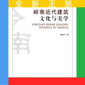 岭南近代建筑文化与美学/岭南建筑丛书