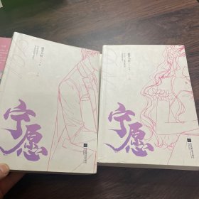 宁愿（全2册）印签版 藤萝为枝作品，网络原名：女配没有求生欲