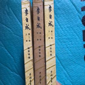 李自成 第二卷（上中下）