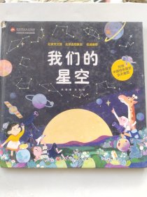 我们的星空