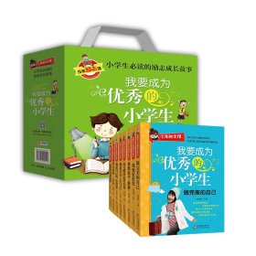 我要成为优秀的小学生 小学生必读 彩图版 全8册