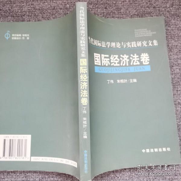 国际公法卷——当代国际法学理论与实践研究文集