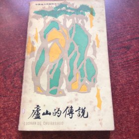 中国地方风物传说之八,庐山的传说 插图 張恢