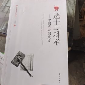 选士与科举——中国考试制度史