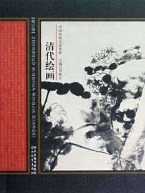 中国名画名家赏析：清代绘画（修订版）