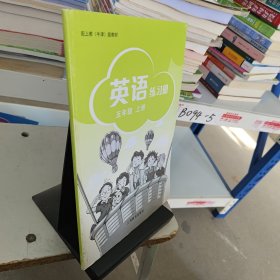 英語練習冊. 五年級. 上冊