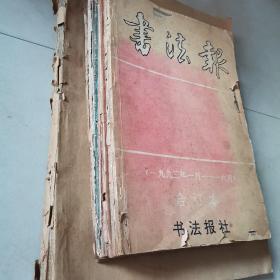 书法报1991年合订本 .1992年合订本.1993合订本.1988年合订本.1989年合订本.1994年合订本.1995年合订本（七套合售）