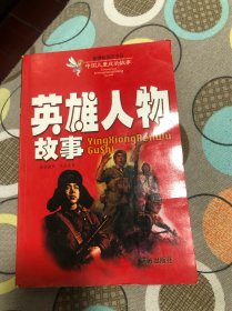 英雄人物故事