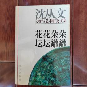 花花朵朵 坛坛罐罐:沈从文文物与艺术研究文集