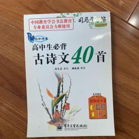 司马彦字帖·写字课堂：高中生必背古诗文40首（全新防伪版）