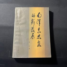 毛泽东思想的新发展