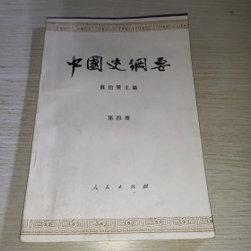 中国史纲要 第四册