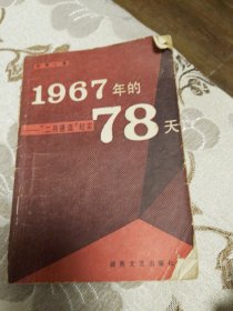 1967年的78天 二月逆流纪实