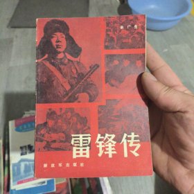 雷锋传