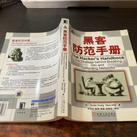 黑客防范手册