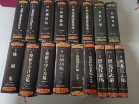 黑水丛书 （1至12卷全17本精装）全面记录黑龙江人文地理，风俗文化.1991年至2005年完成.包邮