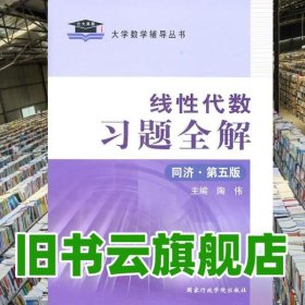 线性代数习题全解课后答案书 配同济五版教材 陶伟 国家行政学院出版9787801403377