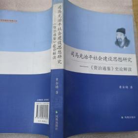 司马光治平社会建设思想研究：《资治通鉴》史论解读