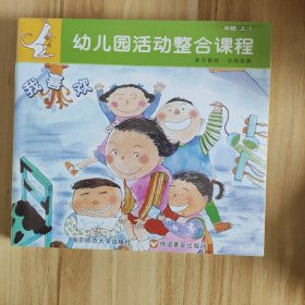 幼儿园活动整合课程【全新未开封·6册·中班上】