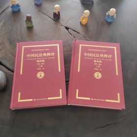 中国民法典释评·物权编（第二版），上下册全，近全新，布面精装