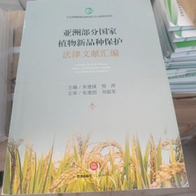 亚洲部分国家植物新品种保护法律文献汇编
