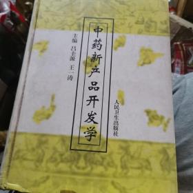 中药新产品开发学