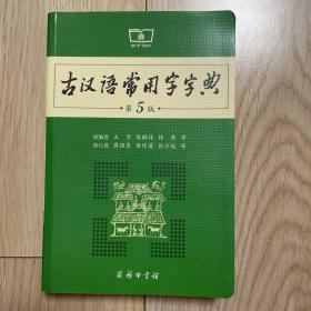 古汉语常用字字典（第5版）