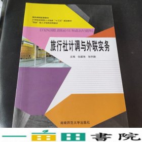 旅行社计调与外联实务伍建海张怀鹏湖南师范大学出9787564821951