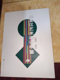 黑龙江艺术设计年鉴.2006-2007