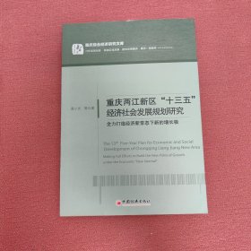 重庆两江新区“十三五”经济社会发展规划研究 全力打造经济新常态下新的增长极