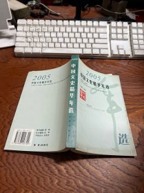 2005中国文史精华年选