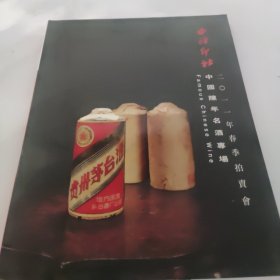西泠印社中国陈年名酒专场