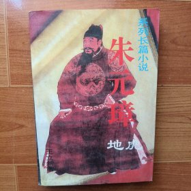 系列长篇小说 朱元璋 地虎