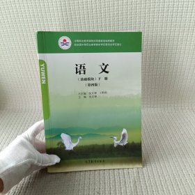 语文（基础模块） 第四版 下册