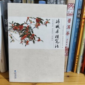 浦城丹桂笔话