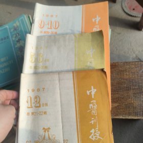 中医刊授自学之友（14册合售）