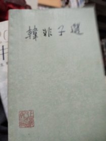 韩非子选
