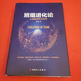 班组进化论：从细胞群到生命体