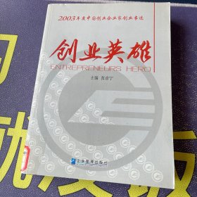 2003年度中国创业家创业事迹:创业英雄