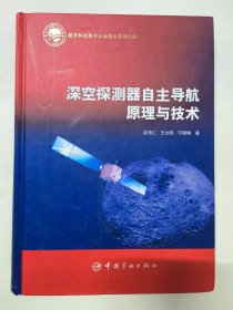 深空探测器自主导航原理与技术（吴伟仁签名本）中国探月工程总设计师 中国工程院院士 北航未来空天技术学院院长。