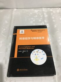 转录组学与精准医学/精准医学基础系列