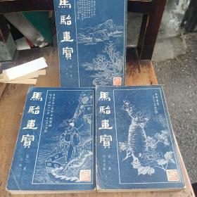 马骀画宝（全三册）