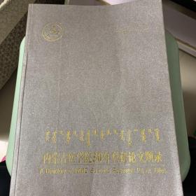 内蒙古医院院50年科研论文题录