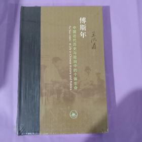 傅斯年：中国近代历史与政治中的个体生命 保证正版全新塑封精装