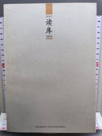 读库.0806