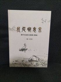 我从哪里来(扬中百家姓氏探源续编)(精)