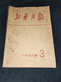 新华月报一九七八年第三号 总第四零一期