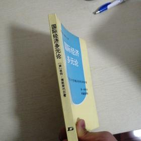 国际经济多元论——东亚及太平洋地区的经济政策